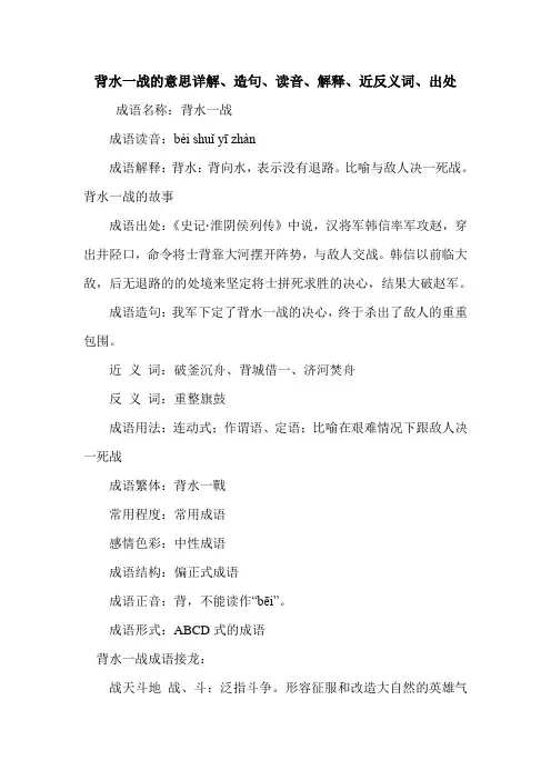背水一战的意思详解、造句、读音、解释、近反义词、出处