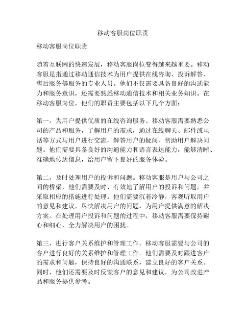 移动客服岗位职责