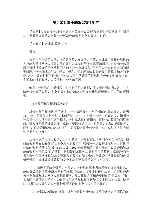 基于云计算中的数据安全研究