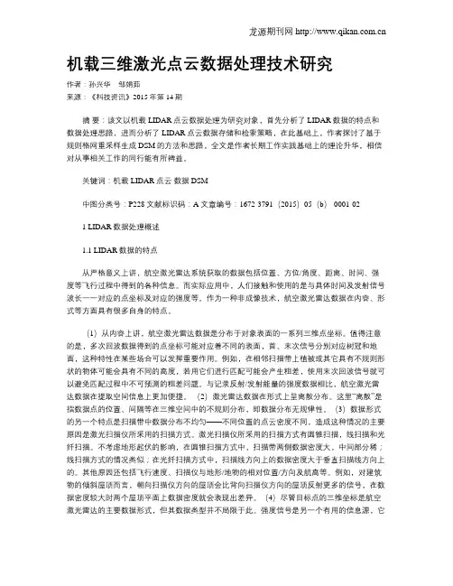 机载三维激光点云数据处理技术研究