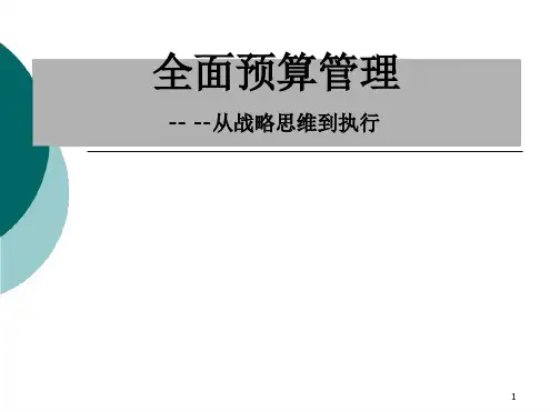 企业预算管理最新PPT课件
