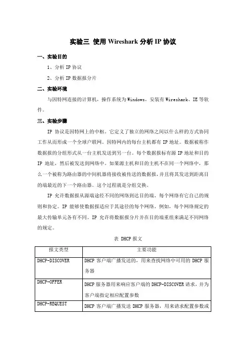 计算机网络实验-使用Wireshark分析IP协议