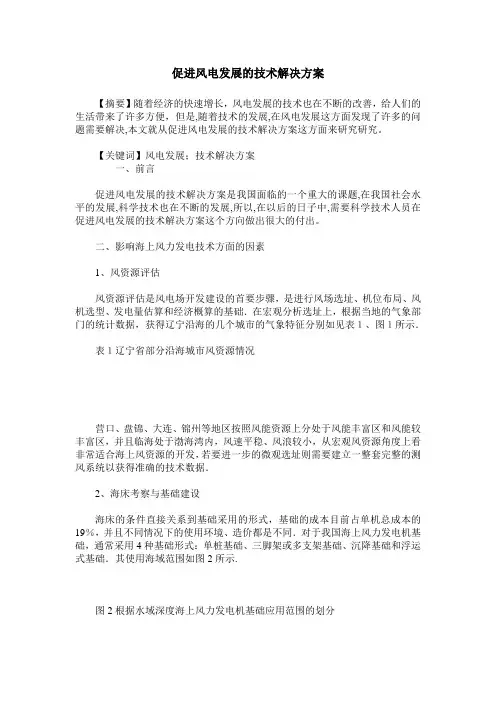 促进风电发展的技术解决方案