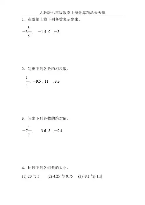 人教版七年级数学上册计算精品天天练100