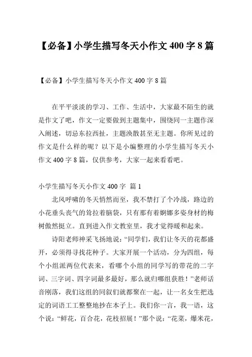 【必备】小学生描写冬天小作文400字8篇