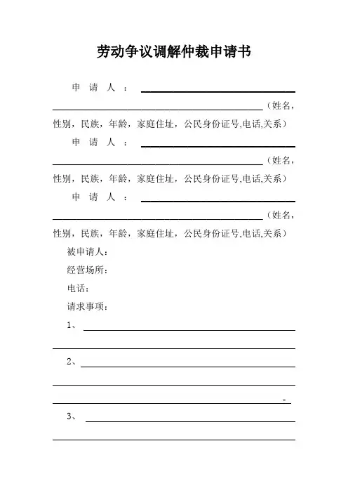 劳动争议调解仲裁申请书