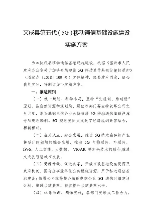 第五代(5G)移动通信基础设施建设实施方案
