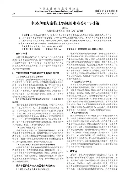 中医护理方案临床实施的难点分析与对策