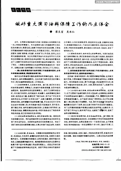 做好重大演习油料保障工作的几点体会