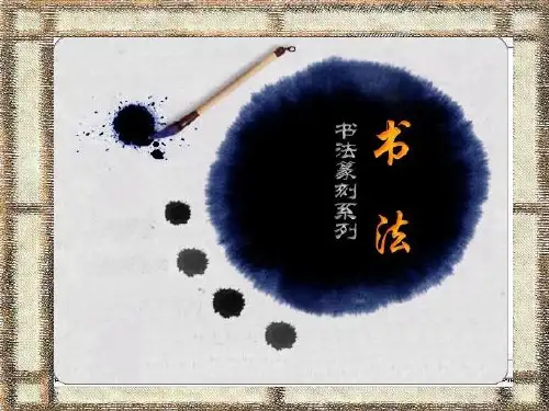 高中美术鉴赏:书法