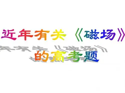 《磁场》高考题