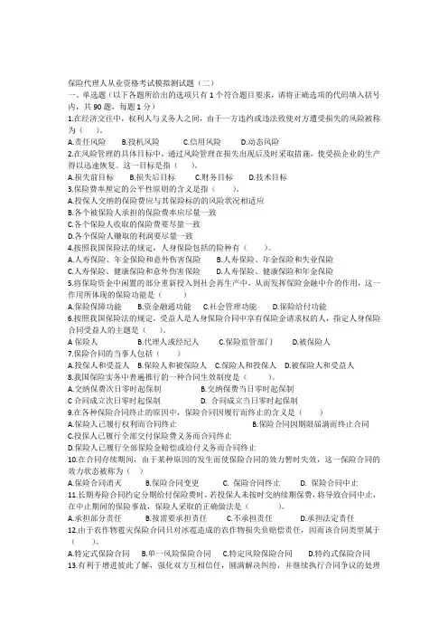 保险代理人考试模拟试题二2010
