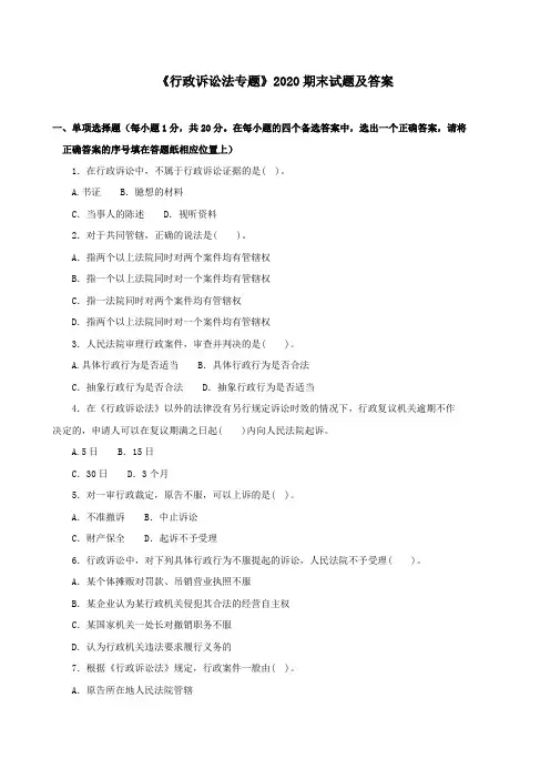 《行政诉讼法专题(本科必修)》2020期末试题及答案