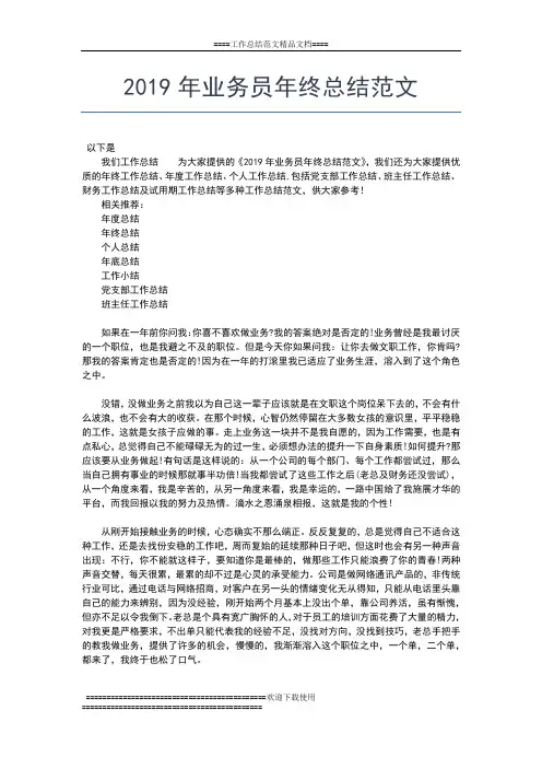 2019年最新业务员年终工作总结范文工作总结文档【五篇】
