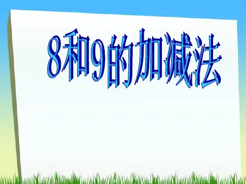 8和9的组成及加减法