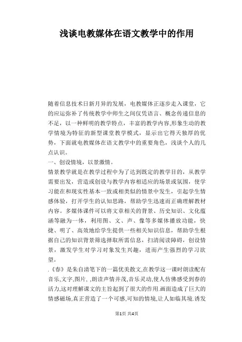 语文教学论文：浅谈电教媒体在语文教学中的作用