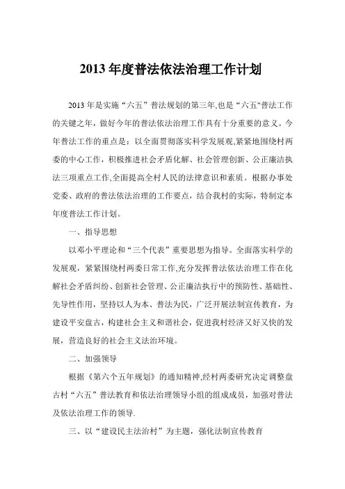2013年度普法依法治理工作计划