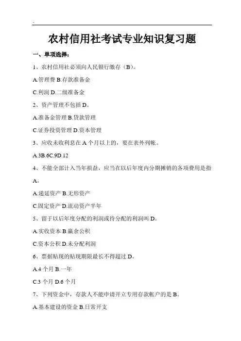 农村信用社考试专业知识题库及答案