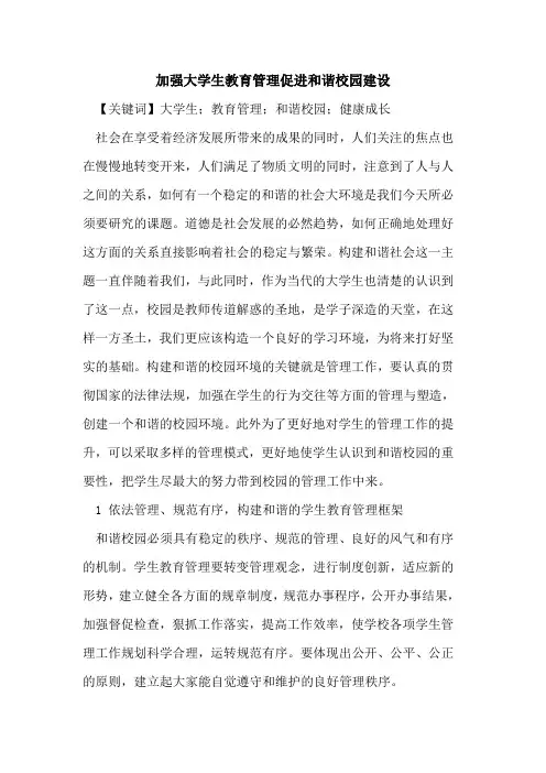 加强大学生教育管理促进和谐校园建设