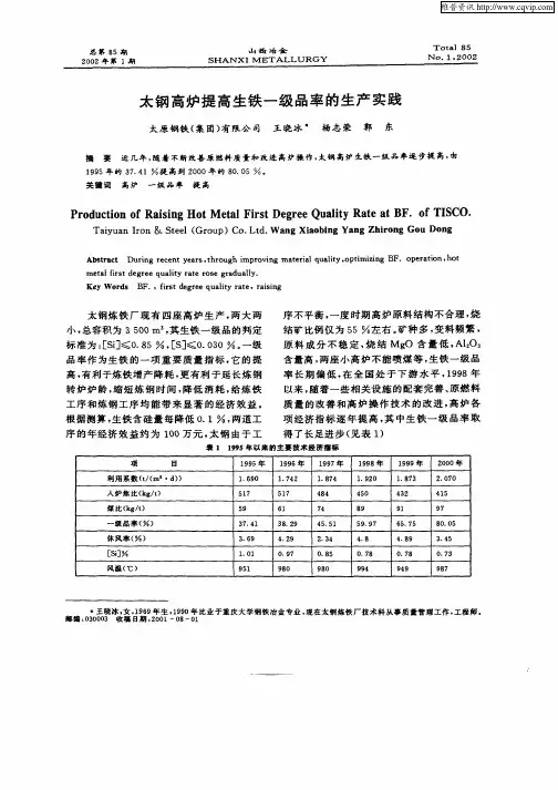 太钢高炉提高生铁一级品率的生产实践