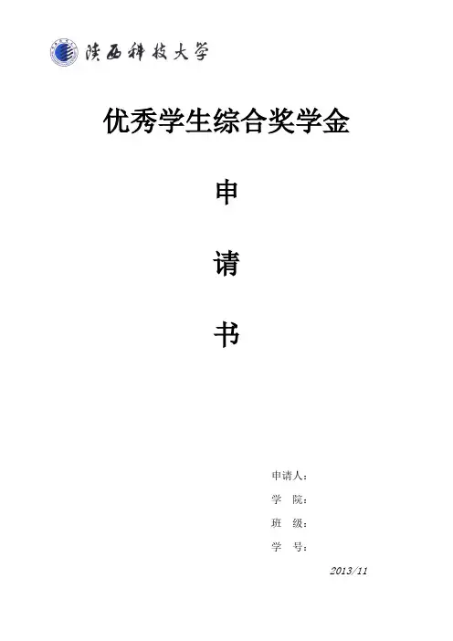优秀学生综合奖学金申请书