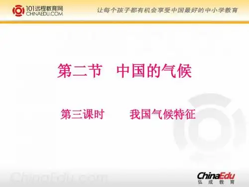 湘教版初中八上 2.2.3 中国的气候-我国气候特征PPT课件