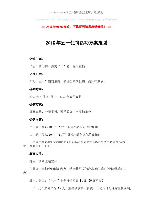 2018-2019-201X年五一促销活动方案策划-范文模板 (2页)