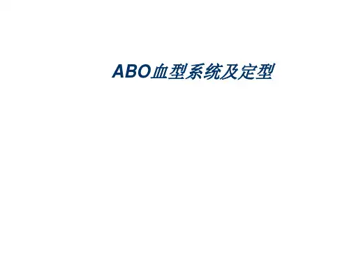 ABO血型系统及定型-正反不符dy