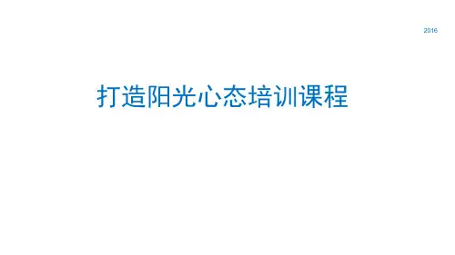 打造阳光心态培训 PPT课件