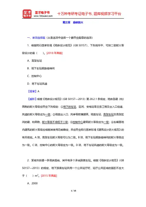 2020年一级注册消防工程师《消防安全技术实务》题库【章节题库】其他建筑、场所防火 第三章 地铁防火