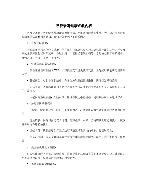 呼吸衰竭健康宣教内容