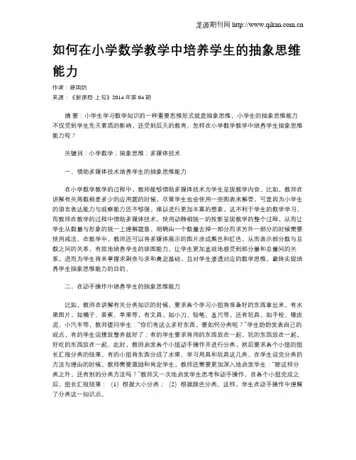 如何在小学数学教学中培养学生的抽象思维能力