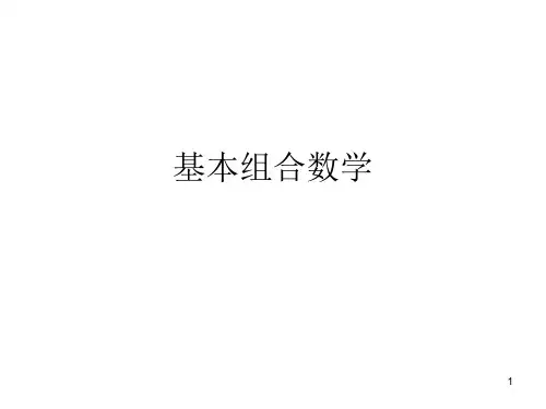 组合数学1