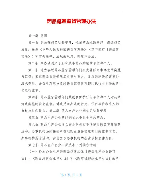 药品流通监督管理办法 3