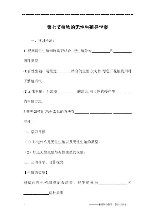 第七节植物的无性生殖导学案