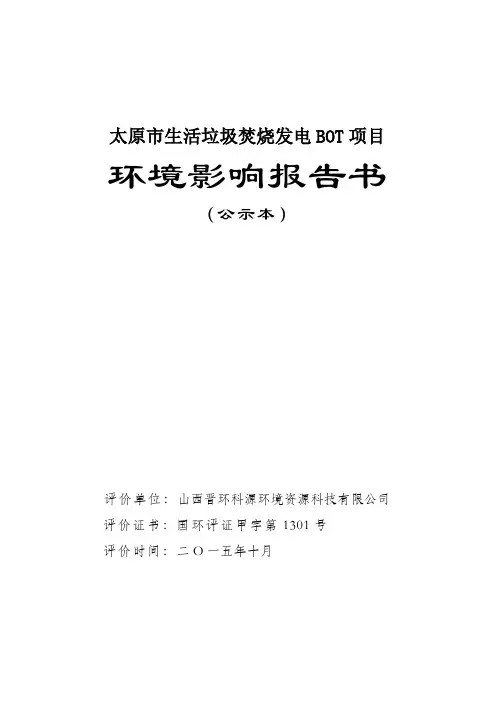 太原市生活垃圾焚烧发电BOT项目环境影响评价报告书