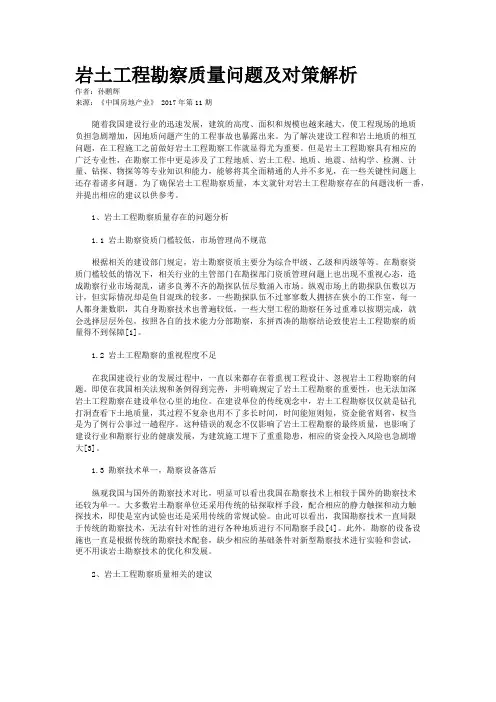 岩土工程勘察质量问题及对策解析