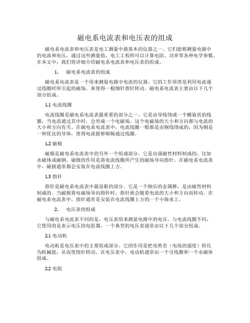 磁电系电流表和电压表的组成