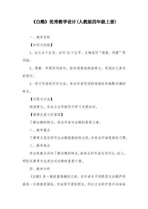 《白鹅》优秀教学设计(人教版四年级上册)