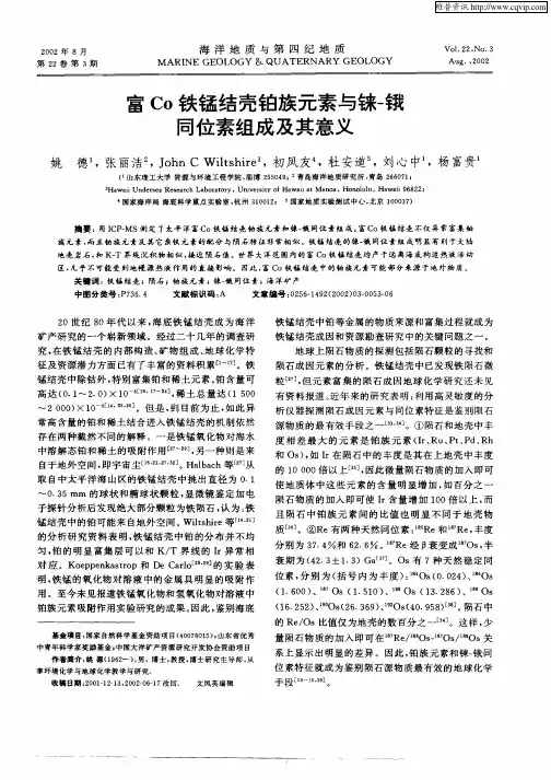富Co铁锰结壳铂族元素与铼—锇同位素组成及其意义