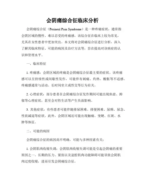 会阴痛综合征临床分析