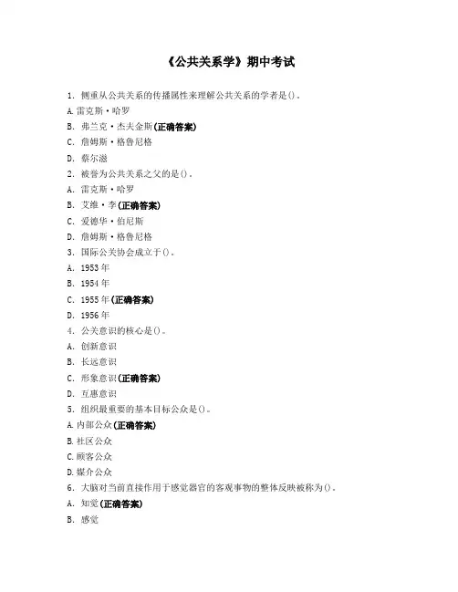 《公共关系学》期中考试