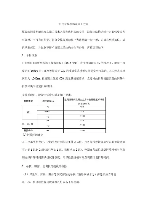 铝合金模板拆除施工方案