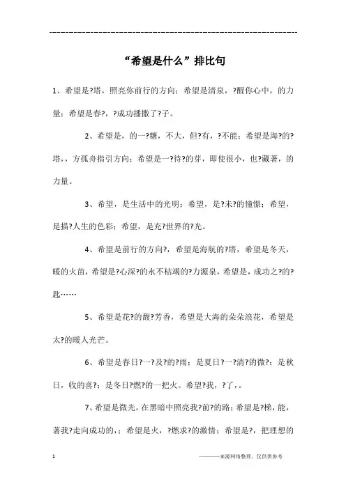 “希望是什么”排比句