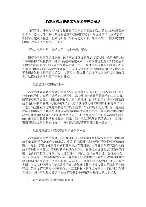 论高层房屋建筑工程技术管理的要点