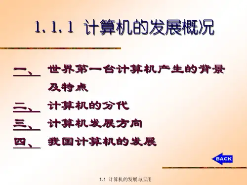 一、世界第一台计算机产生的背景及特点二、计算机的分代三.