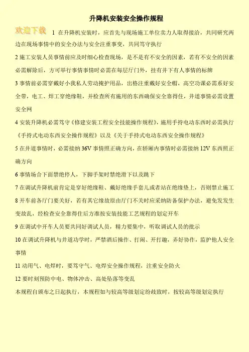 升降机安装安全操作规程