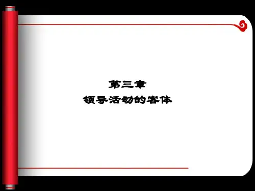 第三章 领导活动的客体