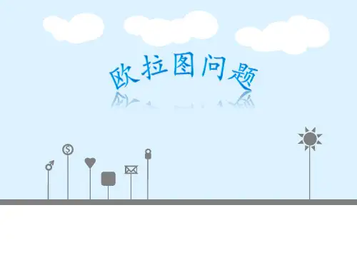组合数学之欧拉图ppt