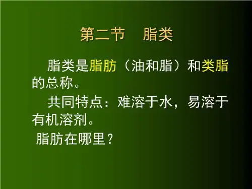 第二讲:脂类 碳水化合物 PPT课件